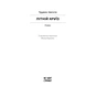 Книга Літній круїз - Трумен Капоте Ще одну сторінку (9786175225936) - зменшене зображення 2