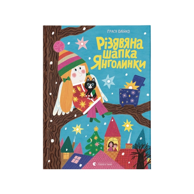 Книга Різдвяна шапка Янголинки - Грася Олійко Видавництво Старого Лева (9789664481929) - зображення 1