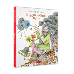 Книга Бузиновий цар - Ліна Костенко А-ба-ба-га-ла-ма-га (978 6175853757) зображення 1