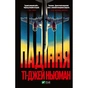 Книга Падіння - Ті-Джей Ньюман Vivat (9789669827890) - зменшене зображення 1
