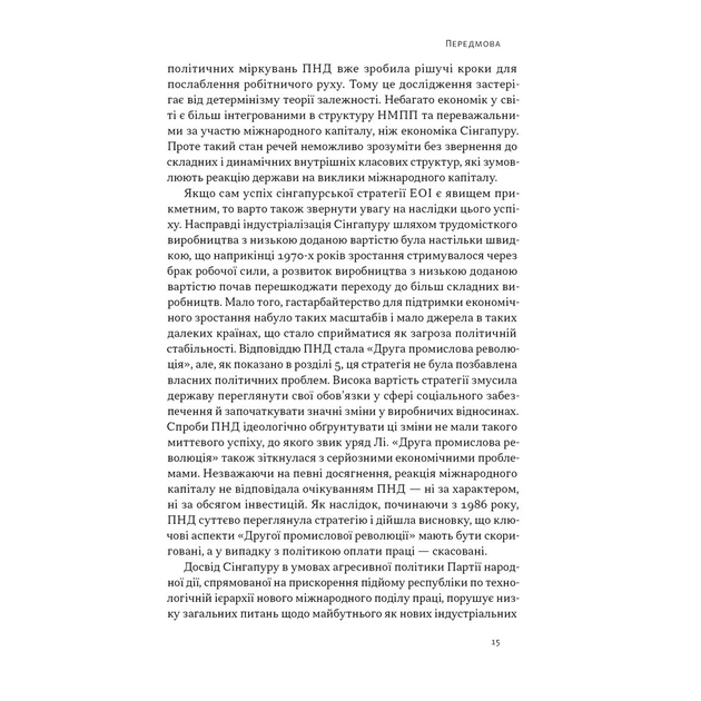 Книга Сінгапурське економічне диво. Від британської колонії до азійського тигра - Ґеррі Родан Наш Формат (9786178441364) - зображення 12