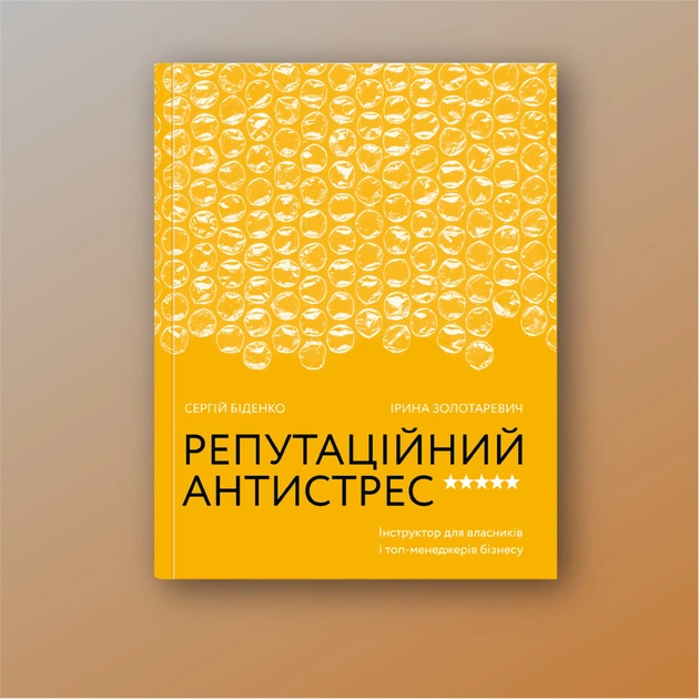 Книга Репутаційний антистрес. Інструктор для власників і топ-менеджерів бізнесу - Біденко, Золотаревич Yakaboo Publishing (9786177933143) - зображення 2