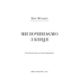 Книга Ми починаємо з кінця - Кріс Вітакер BookChef (9786175481318) - зменшене зображення 4
