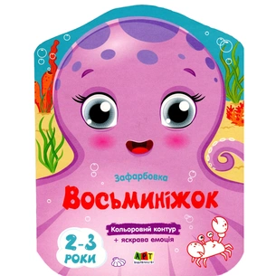 Книга Кольорові зафарбовки. Восьминіжок - Н. Коваль Активний розвиток талантів (9789667506452) зображення 1