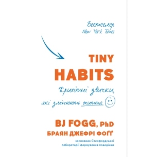 Книга Tiny Habits. Крихітні звички, які змінюють життя - Браян Джефрі Фоґґ BookChef (9789669935984) зображення 1