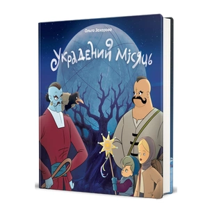 Книга Украдений місяць - Ольга Захарова #книголав (9786178286088) зображення 1