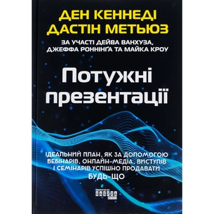 Книга Потужні презентації - Ден Кеннеді Фабула (9786175221327) зображення 1