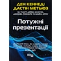 Книга Потужні презентації - Ден Кеннеді Фабула (9786175221327) - зменшене зображення 1