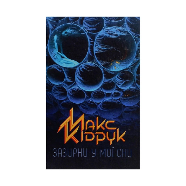 Книга Зазирни у мої сни - Макс Кідрук КСД (9786171215047) - зображення 1
