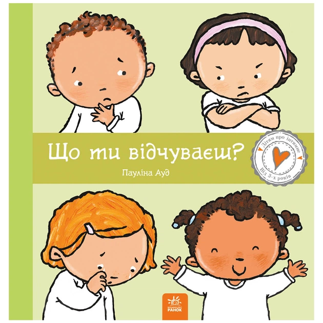 Книга Що ти відчуваєш? - Пауліна Ауд Ранок (9786170989154) - зображення 1