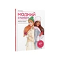Книга Модний стиліст. Колекція осінь-зима Жорж (9786177579549) - зменшене зображення 3
