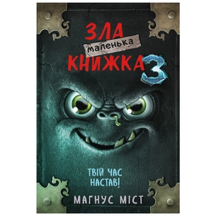 Книга Маленька зла книжка 3 - Магнус Міст BookChef (9789669935816) зображення 1
