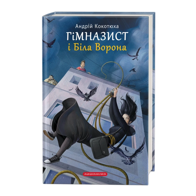 Книга Гімназист і Біла Ворона - Андрій Кокотюха А-ба-ба-га-ла-ма-га (9786175851784) - зображення 1