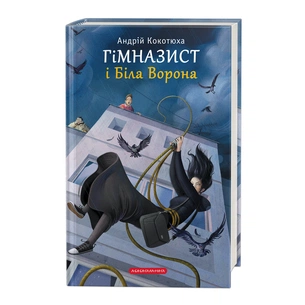 Книга Гімназист і Біла Ворона - Андрій Кокотюха А-ба-ба-га-ла-ма-га (9786175851784) зображення 1