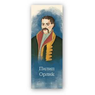 Закладки для книг Люцинка "Пилип Орлик" 1 шт. (ЛК000000107) (2000000000107) зображення 1