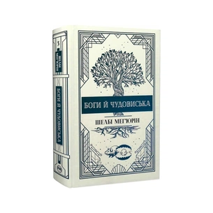Книга Змія і голуб. Книга 3. Боги й чудовиська - Шелбі Мег'юрін Видавництво РМ (9786178373313) зображення 1