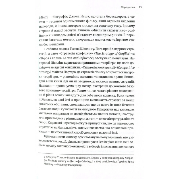 Книга Мистецтво стратегії - Авінаш К. Діксіт, Баррі Дж. Нейлбафф Видавництво Старого Лева (9786176793625) - зображення 10