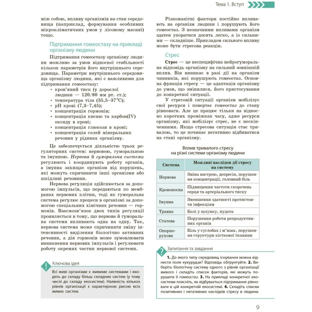 Підручник Біологія і екологія. Профільний рівень. 10 клас - К.М. Задорожний, О.М. Утєвська Ранок (9786170943620) - зображення 6