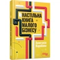 Книга Настільна книга малого бізнесу - А. Коробова Фабула (9786175224779) - уменьшенное изображение 1