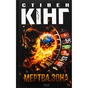Книга Мертва зона - Стівен Кінг КСД (9786171513853) - зменшене зображення 1