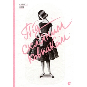Книга Під скляним ковпаком - Сильвія Плат Видавництво Старого Лева (9786176792963) зображення 1