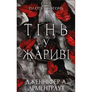 Книга Плоть і вогонь. Книга 1: Тінь у жариві - Дженніфер Л. Арментраут BookChef (9786175481813) зображення 1