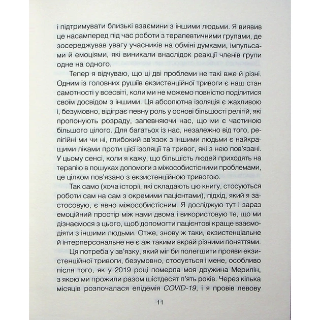 Книга Сердечна година. Єднаємось тут і зараз - Ірвін Ялом, Бенджамін Ялом КСД (9786171515376) - picture 8