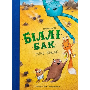 Книга Біллі Бак і Міні-бабак. Книга 2 - Маркус Ортс Жорж (9786178287276) зображення 1