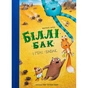 Книга Біллі Бак і Міні-бабак. Книга 2 - Маркус Ортс Жорж (9786178287276) - зменшене зображення 1