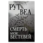 Книга Смерть місис Вестевей (без зрізу) - Рут Веа Видавництво РМ (9786178691349) - зменшене зображення 1