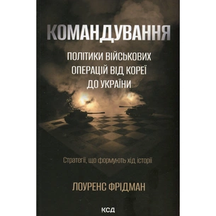 Книга Командування. Політики військових операцій від Кореї до України - Лоуренс Фрідман КСД (9786171513907) изображение 1