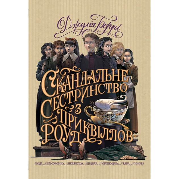 Книга Скандальне сестринство з Приквіллов-роуд - Джулія Беррі Видавництво РМ (9786178248956) - зображення 1