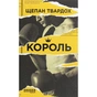 Книга Король - Щепан Твардох Фабула (9786170963802) - зменшене зображення 1