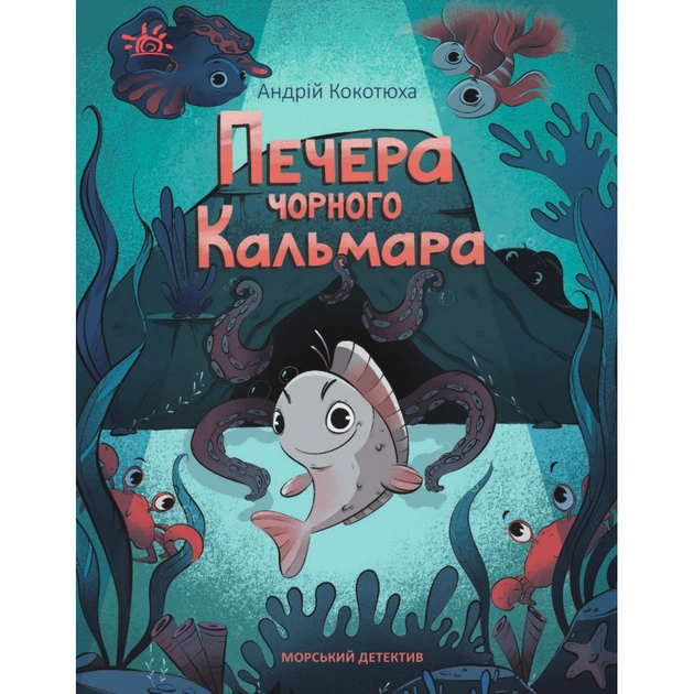 Книга Печера Чорного Кальмара. Морський детектив - Андрій Кокотюха Ранок (9786170984005) - зображення 1