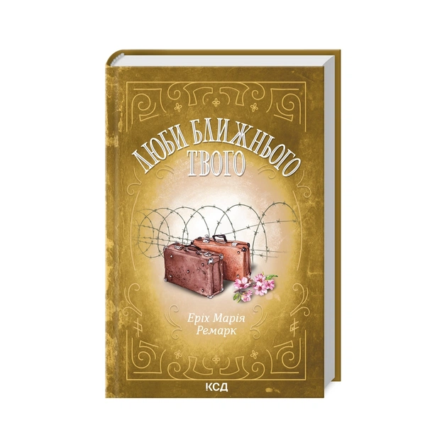 Книга Люби ближнього твого - Еріх Марія Ремарк КСД (9786171299405) - изображение 1