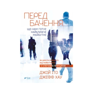 Книга Передбачення: що нам готує найближче майбутнє - Джефф Хау, Джой Іто Vivat (9786176908487) изображение 1