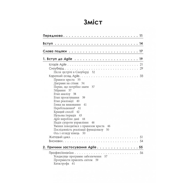 Книга Чистий Agile - Роберт Мартін Фабула (9786170967602) - picture 6