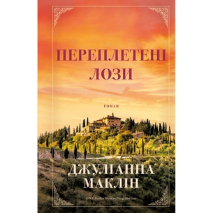Книга Переплетені лози - Джуліанна Маклін BookChef (9786175482421) зображення 1