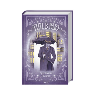 Книга Тіні в раю - Еріх Марія Ремарк КСД (9786171512764) зображення 1