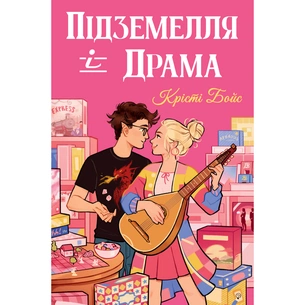 Книга Підземелля і Драма. Трилогія "Ігри і кохання". Книга 1 - Крісті Бойс Видавництво РМ (9786178691028) зображення 1