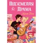 Книга Підземелля і Драма. Трилогія "Ігри і кохання". Книга 1 - Крісті Бойс Видавництво РМ (9786178691028) - уменьшенное изображение 1