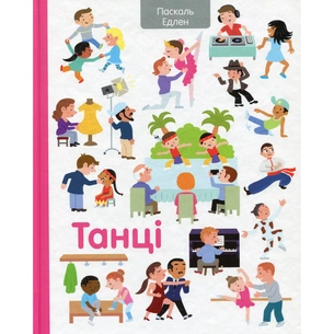 Книга Танці - Паскаль Едлен #книголав (9786177820801) зображення 1