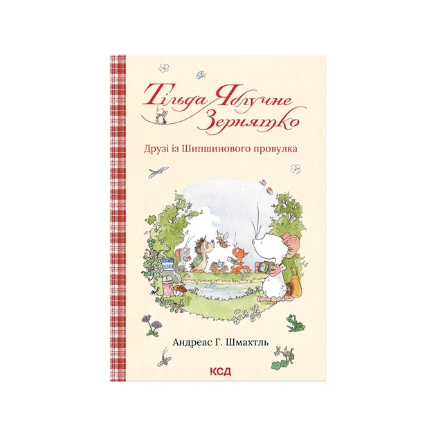 Книга Тільда Яблучне Зернятко. Друзі із Шипшинового провулка. Книга 2 - Андреас Г. Шмахтль КСД (9786171506282) - зображення 1