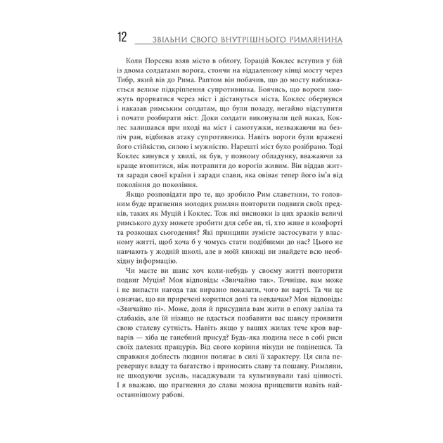Книга Звільни свого внутрішнього римлянина - Марк Сидоній Фалкс, Джеррі Тонер Фабула (9786170956293) - изображение 10