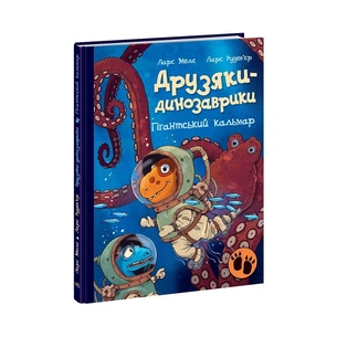 Книга Друзяки-динозаврики. Гігантський кальмар - Ларс Мелє Ранок (9786170982902) зображення 1