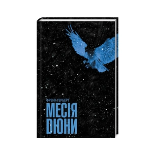 Книга Месія Дюни - Френк Герберт КСД (9786171503731) зображення 1