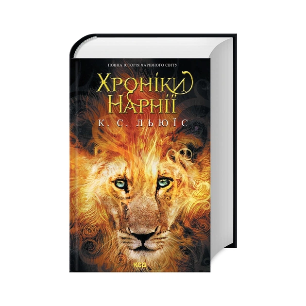 Книга Хроніки Нарнії. Повна історія чарівного світу - Клайв Стейплз Льюїс КСД (9786171511170) - зображення 1