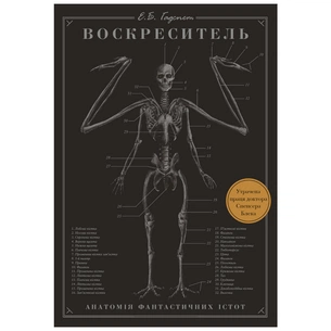 Книга Воскреситель. Анатомія фантастичних істот - Ерік Б. Гадспет BookChef (9789669937124) зображення 1