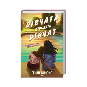 Книга Дівчата люблять дівчат - Гейлі Кійоко КСД (9786171508743) зображення 1