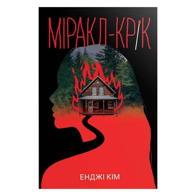 Книга Міракл-Крік - Енджі Кім Видавництво РМ (9786178426934) - зображення 1
